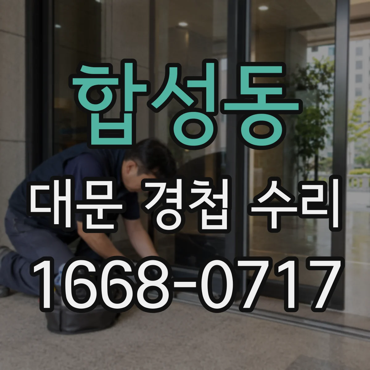 합성동 대문 경첩 수리