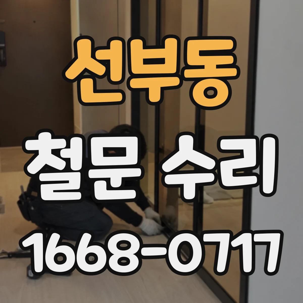 선부동 철문 수리
