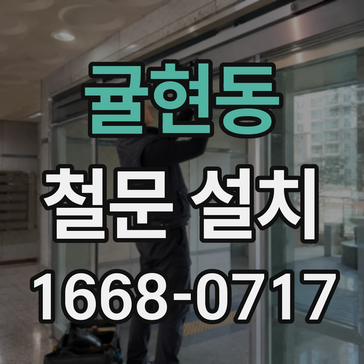 귤현동 철문 설치