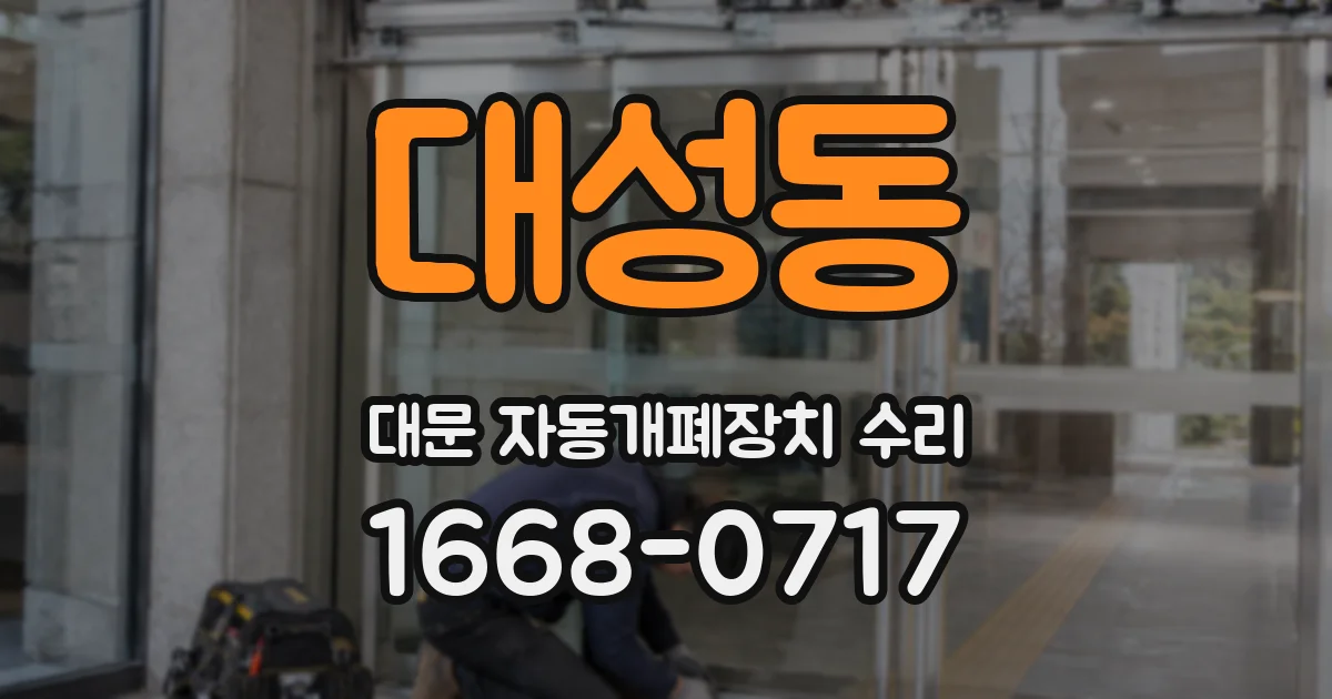 대성동 대문 자동개폐장치 수리
