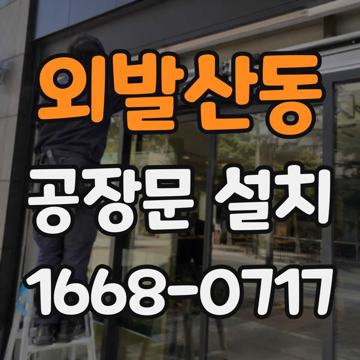 외발산동 공장문 설치