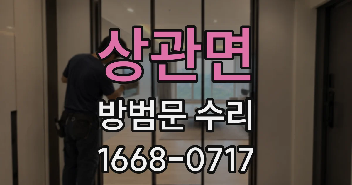 상관면 방범문 수리