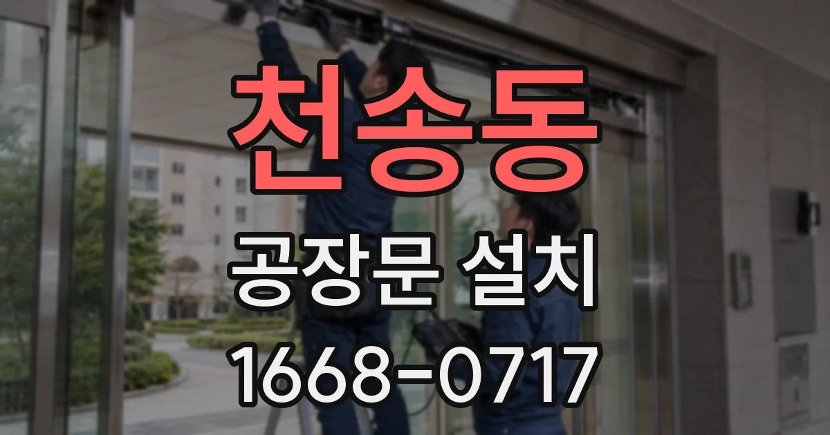 천송동 공장문 설치