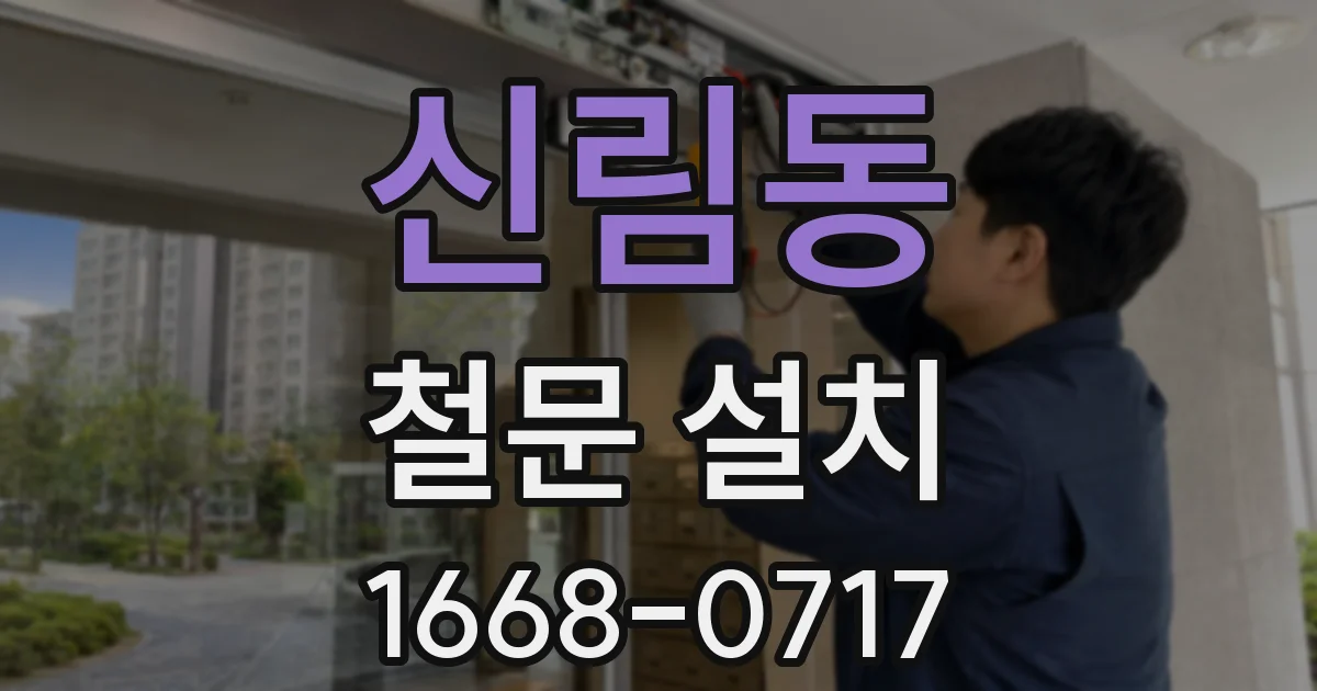 신림동 철문 설치