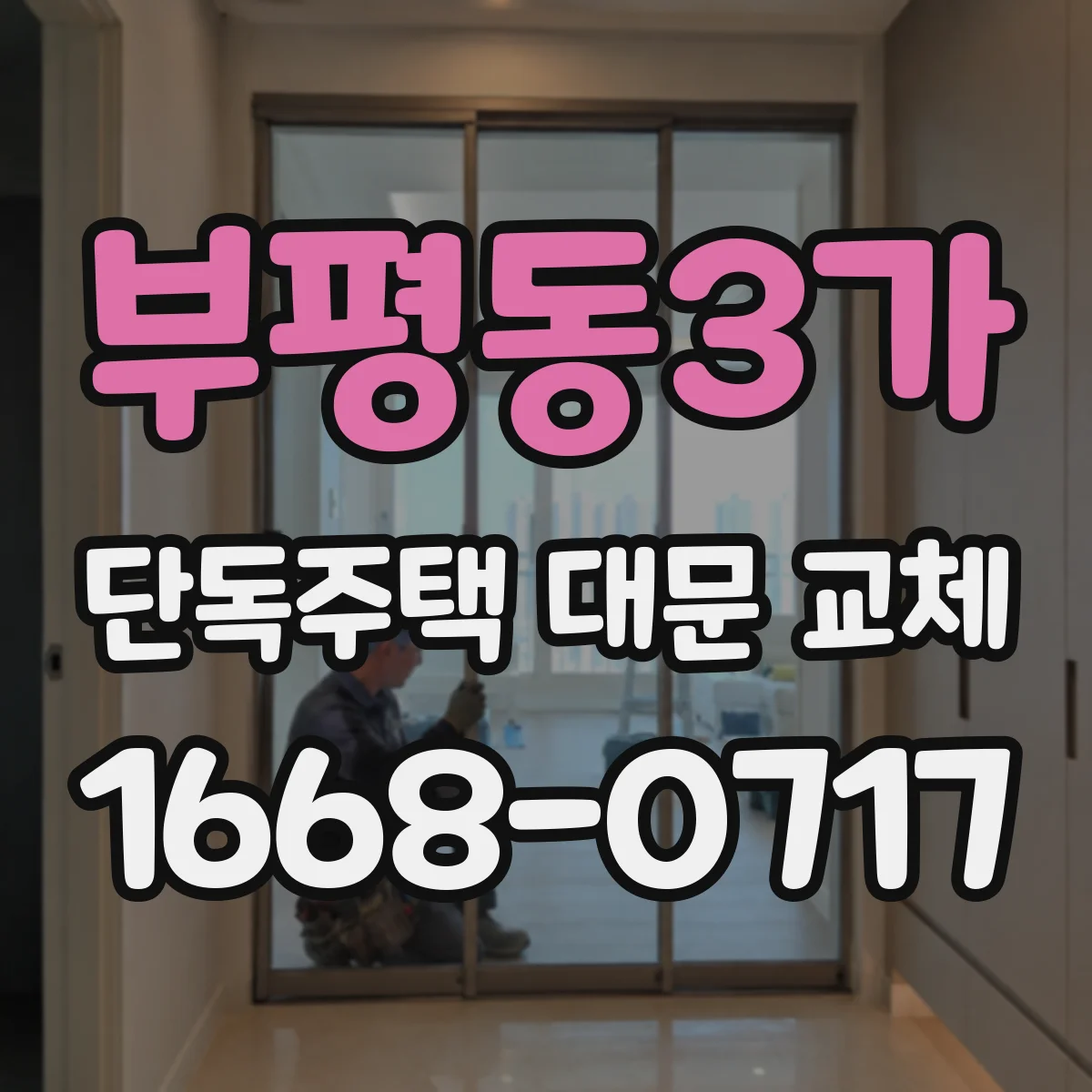 부평동3가 단독주택 대문 교체