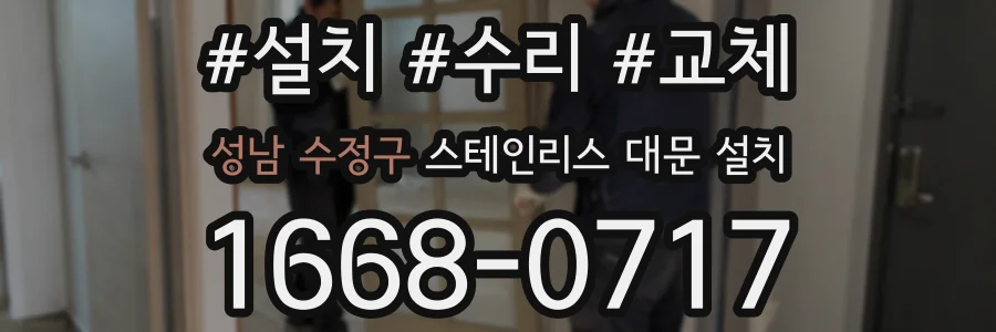 성남 수정구 스테인리스 대문 설치
