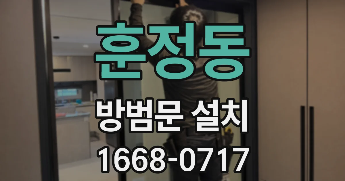 훈정동 방범문 설치