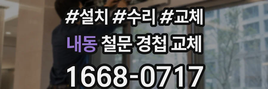 내동 철문 경첩 교체