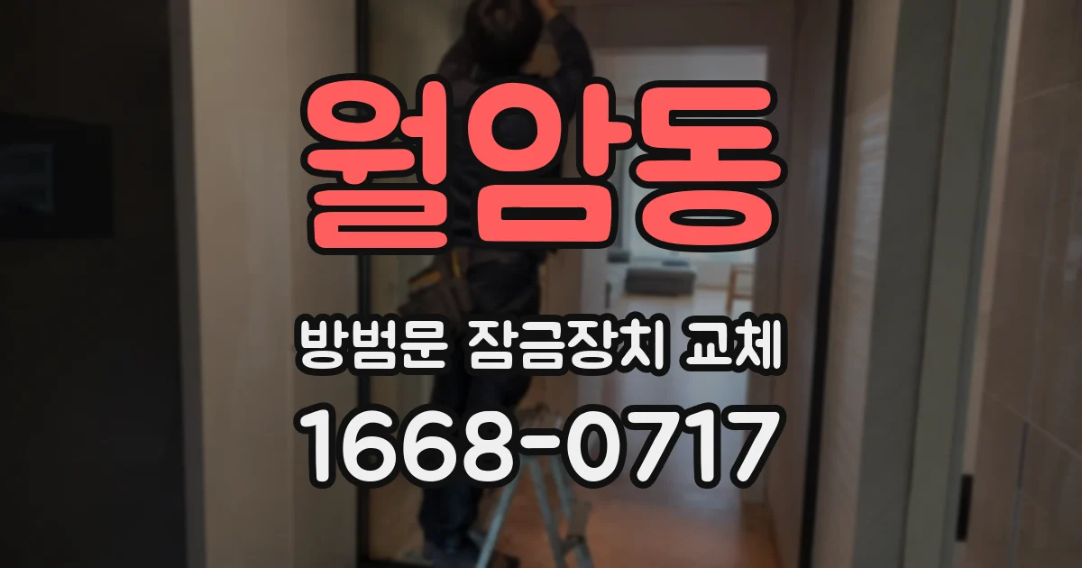 월암동 방범문 잠금장치 교체
