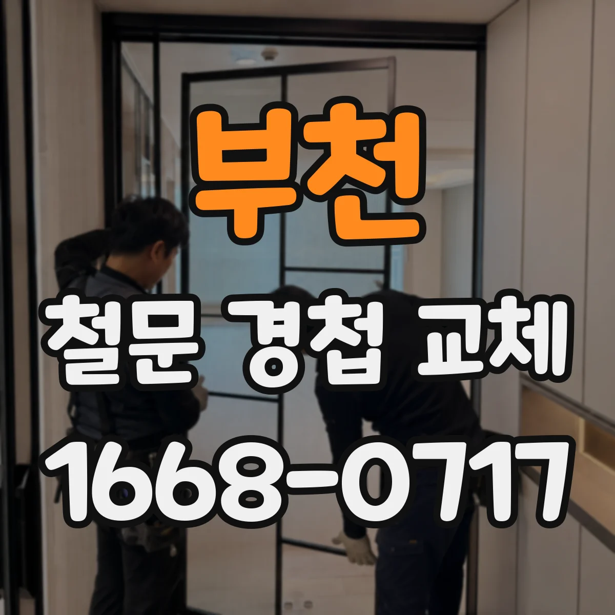 부천 철문 경첩 교체