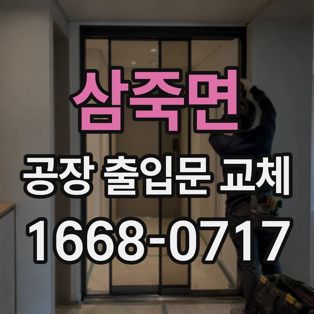 삼죽면 공장 출입문 교체