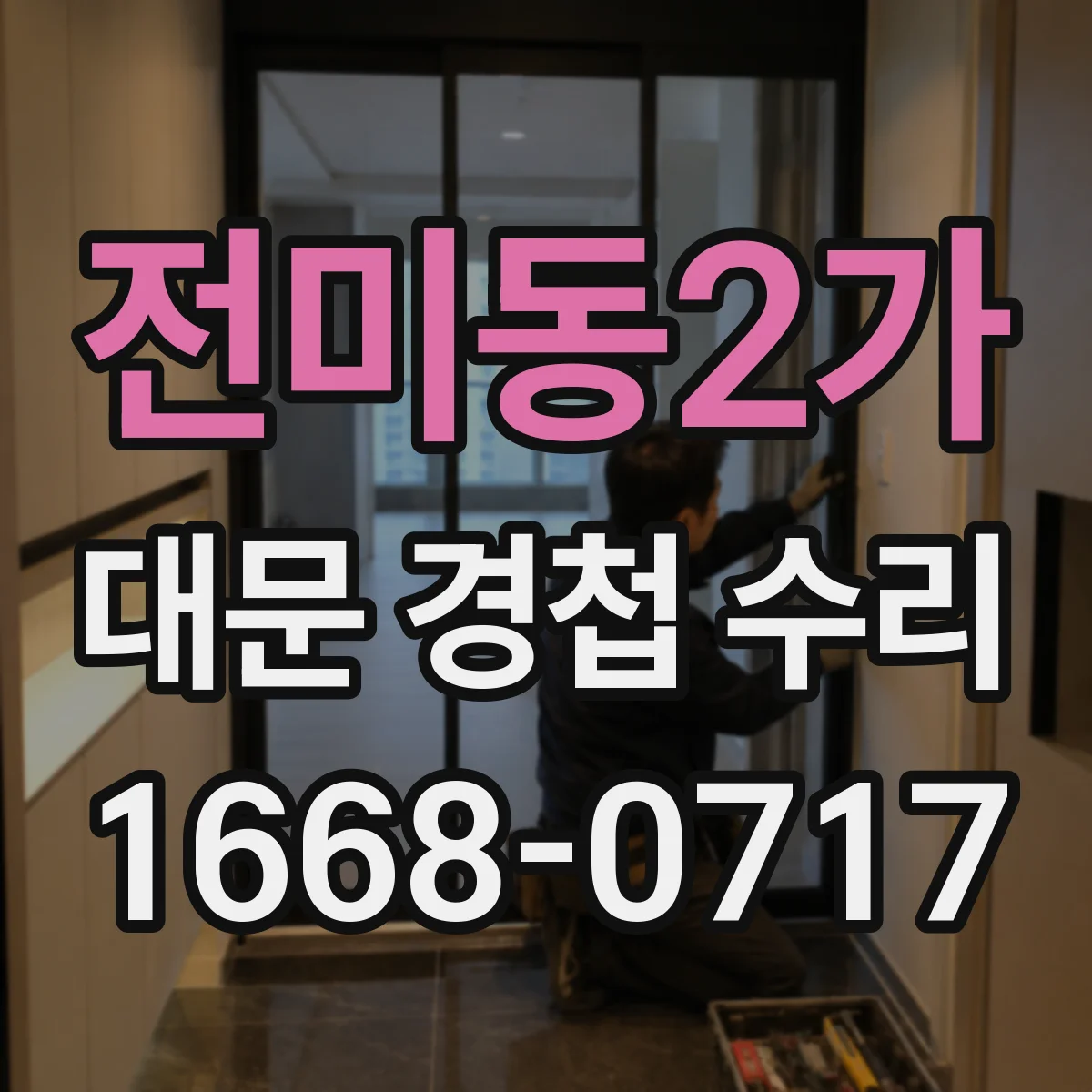 전미동2가 대문 경첩 수리