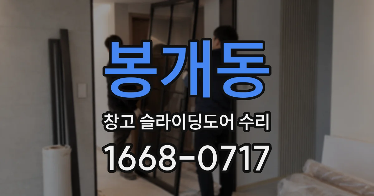 봉개동 창고 슬라이딩도어 수리