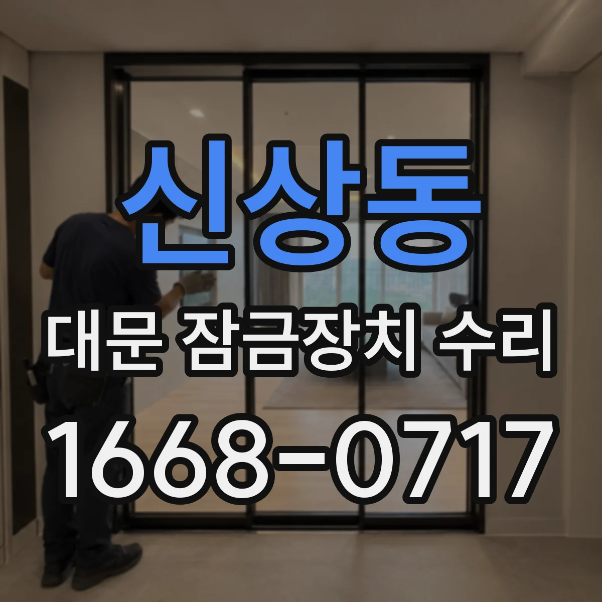 신상동 대문 잠금장치 수리