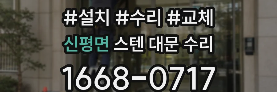 신평면 스텐 대문 수리