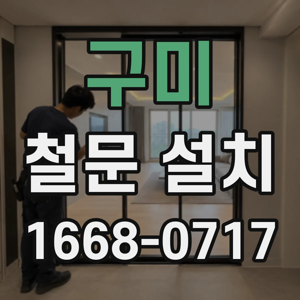 구미 철문 설치