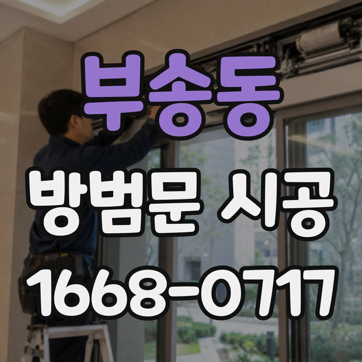 부송동 방범문 시공