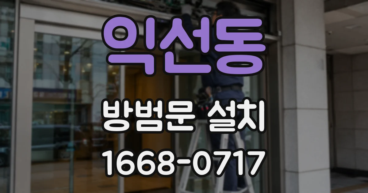 익선동 방범문 설치