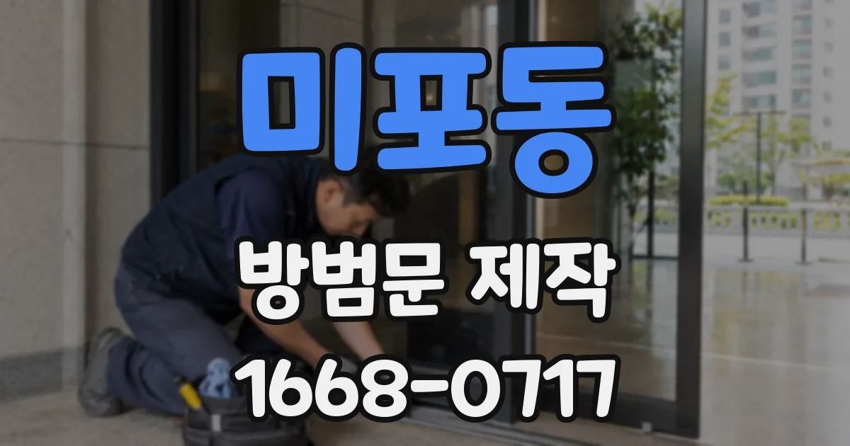 미포동 방범문 제작