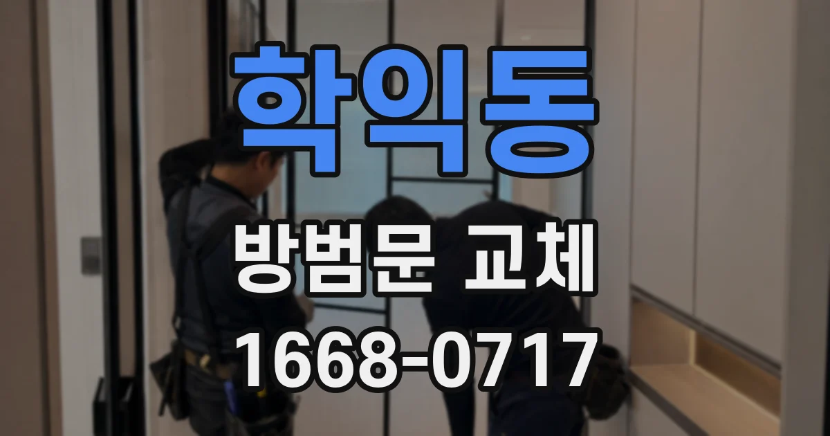 학익동 방범문 교체