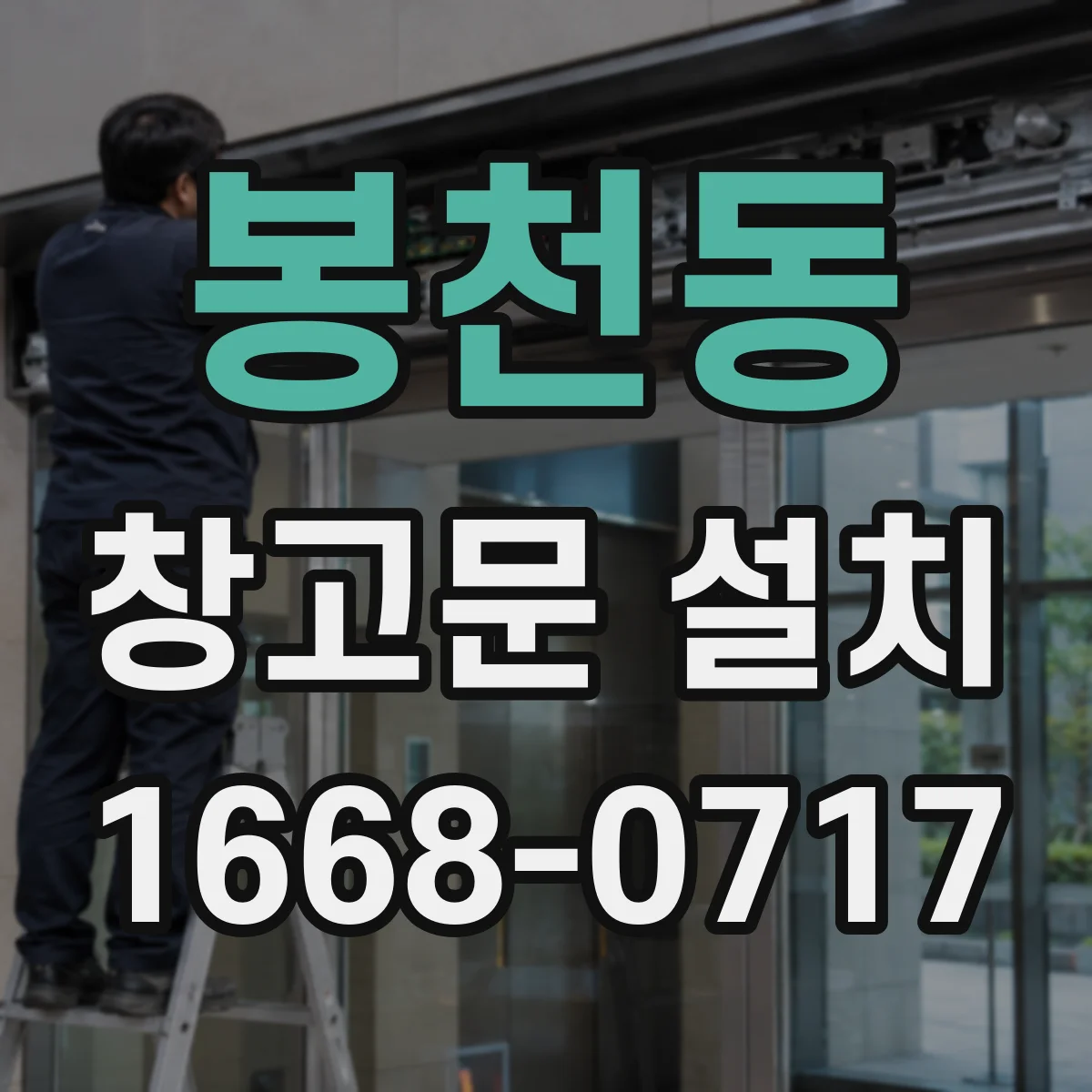 봉천동 창고문 설치