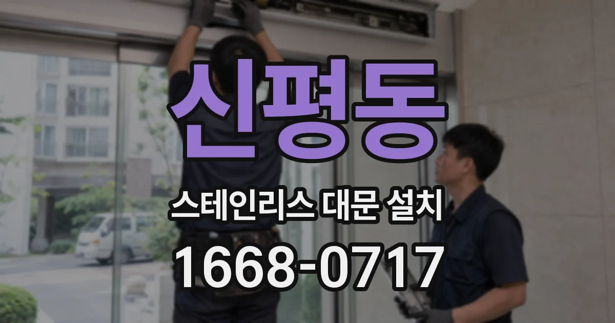 신평동 스테인리스 대문 설치
