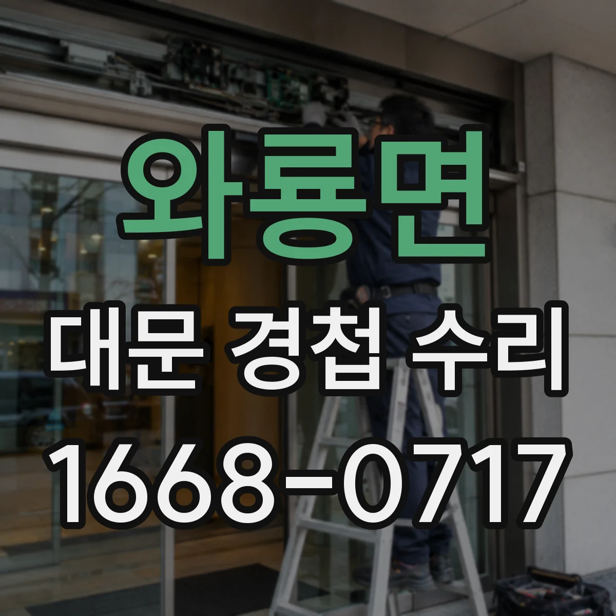 와룡면 대문 경첩 수리