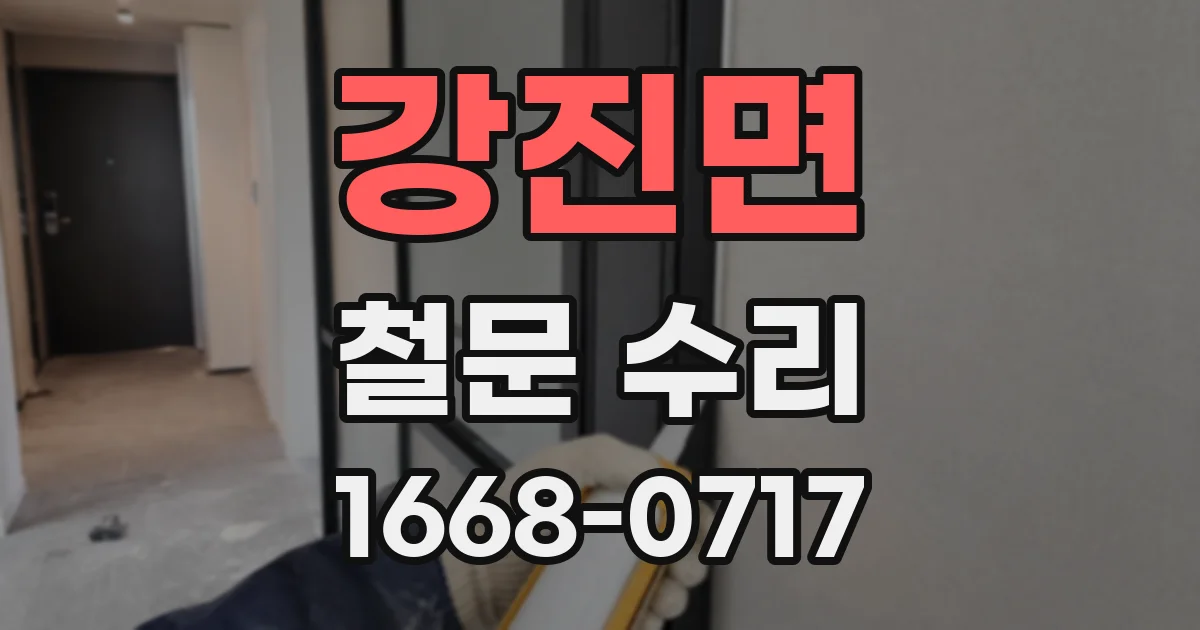 강진면 철문 수리