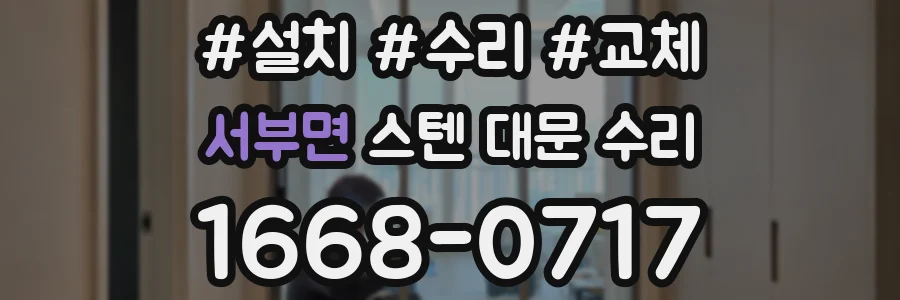 서부면 스텐 대문 수리