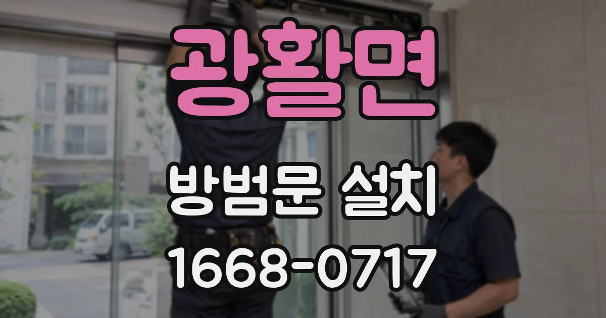 광활면 방범문 설치