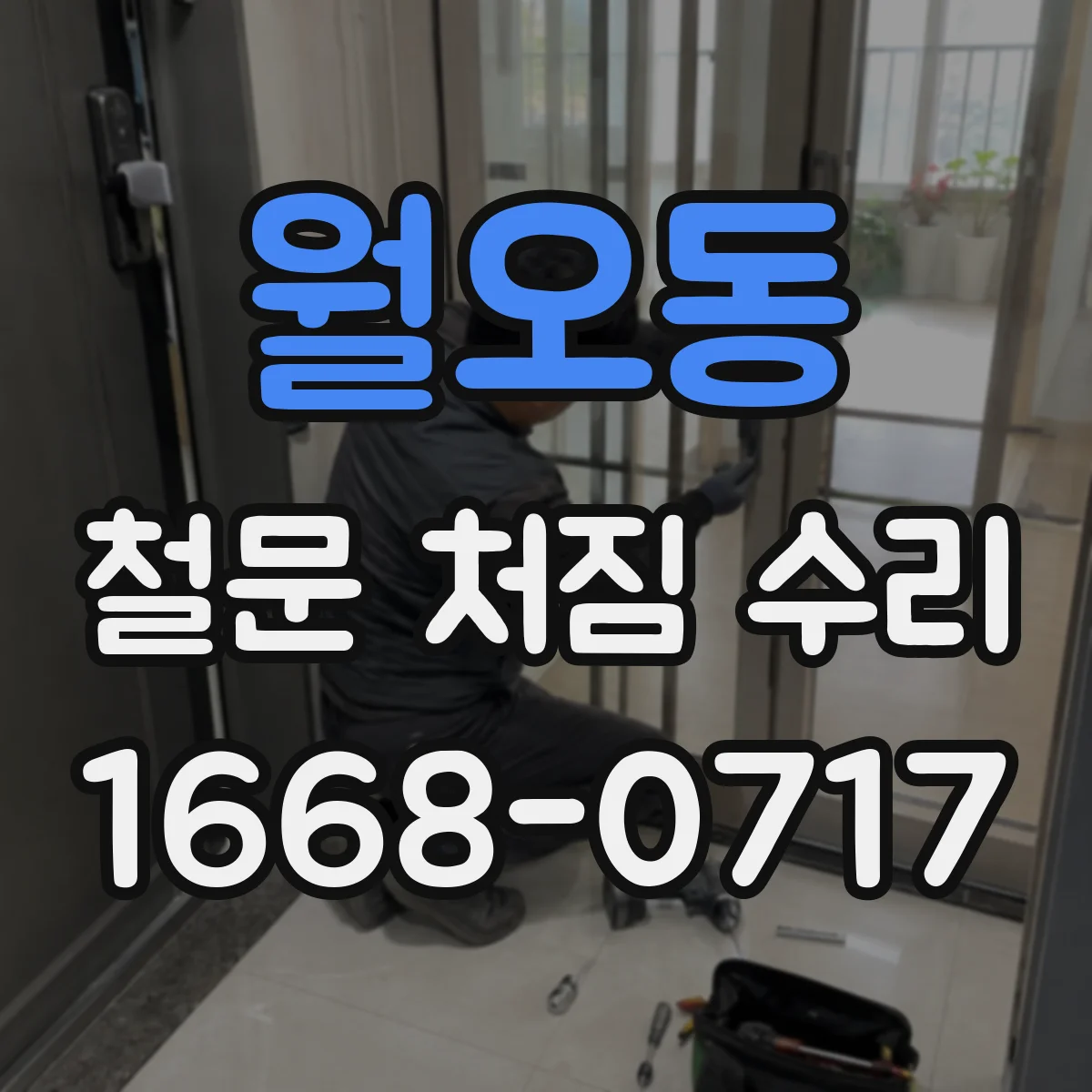 월오동 철문 처짐 수리