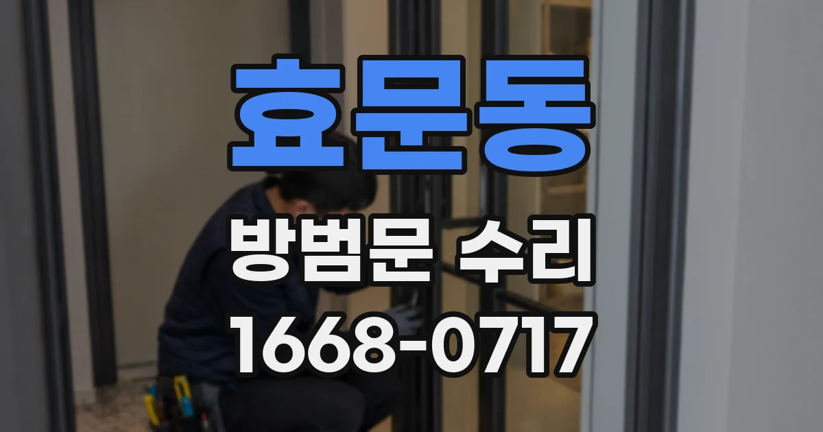 효문동 방범문 수리