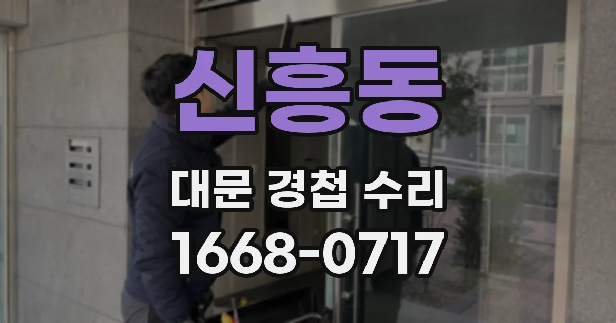 신흥동 대문 경첩 수리