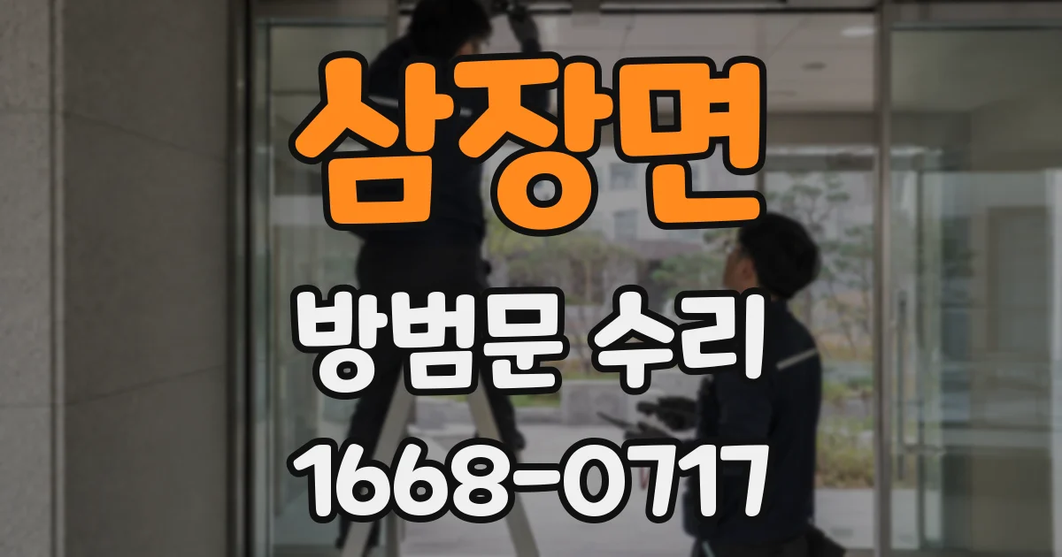 삼장면 방범문 수리