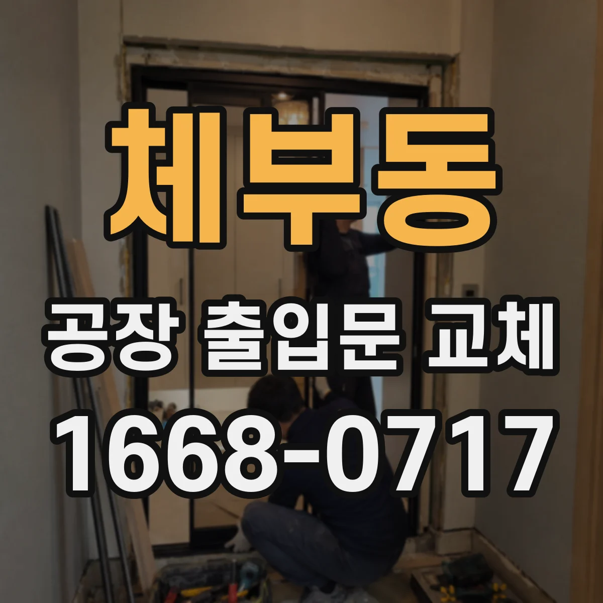 체부동 공장 출입문 교체