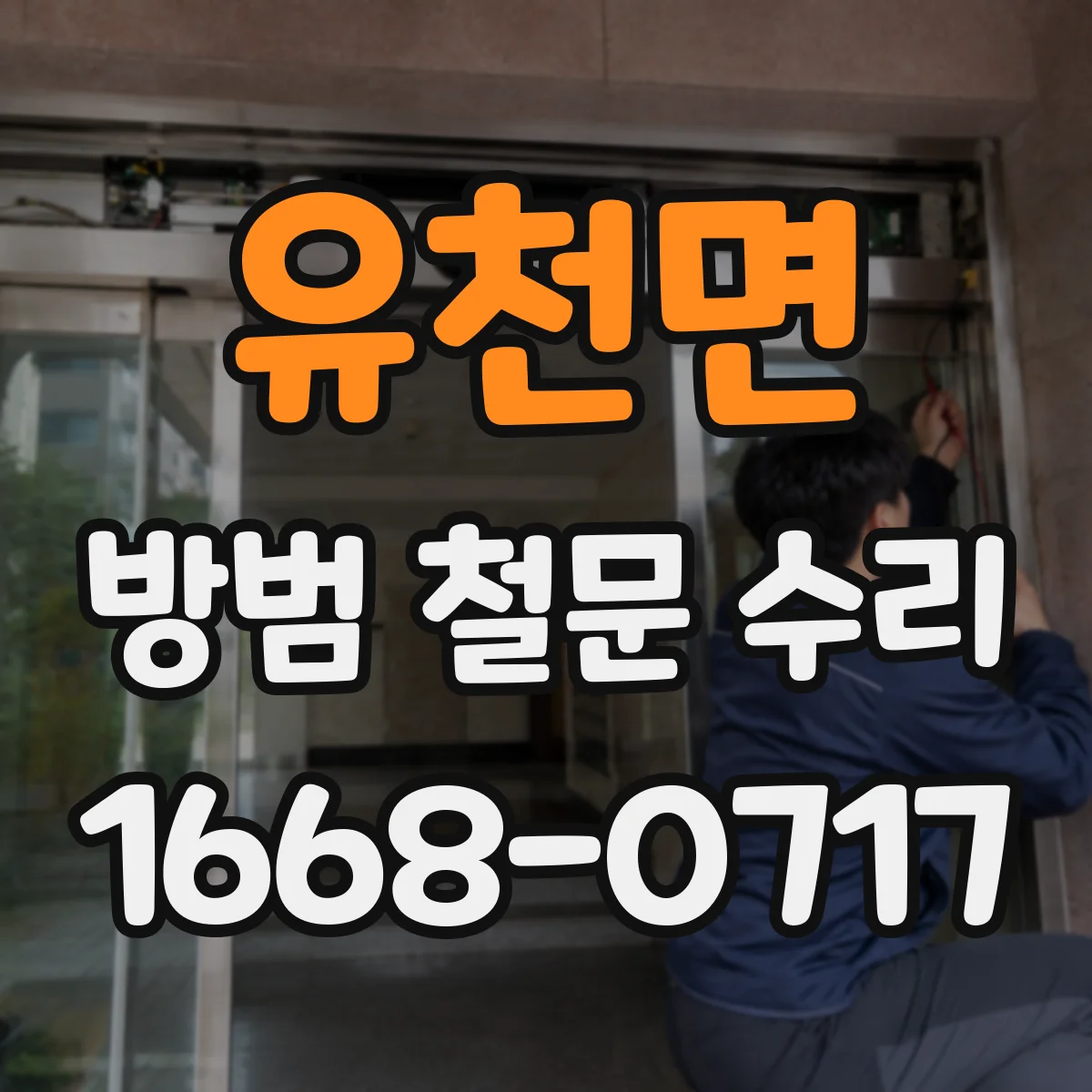 유천면 방범 철문 수리