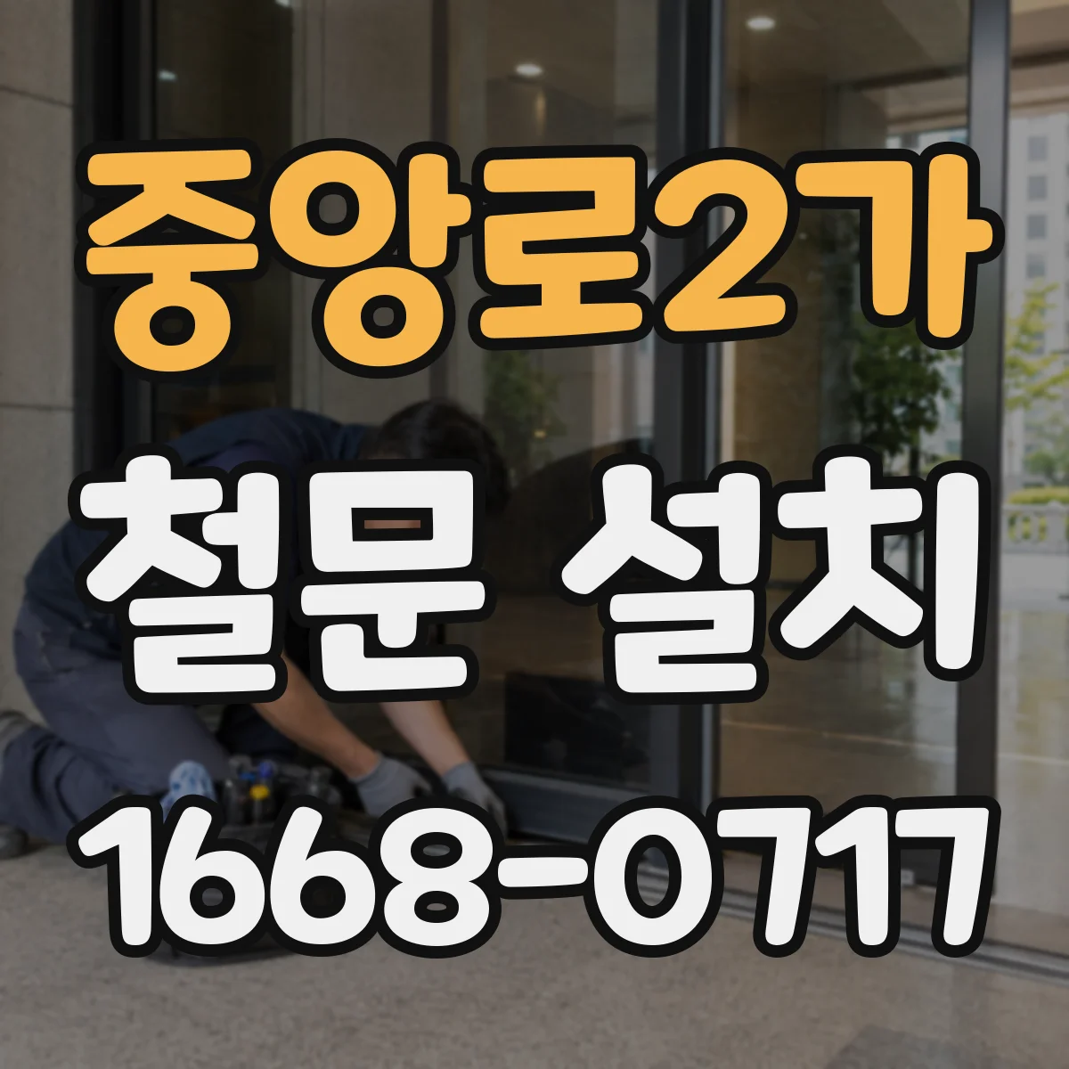 중앙로2가 철문 설치