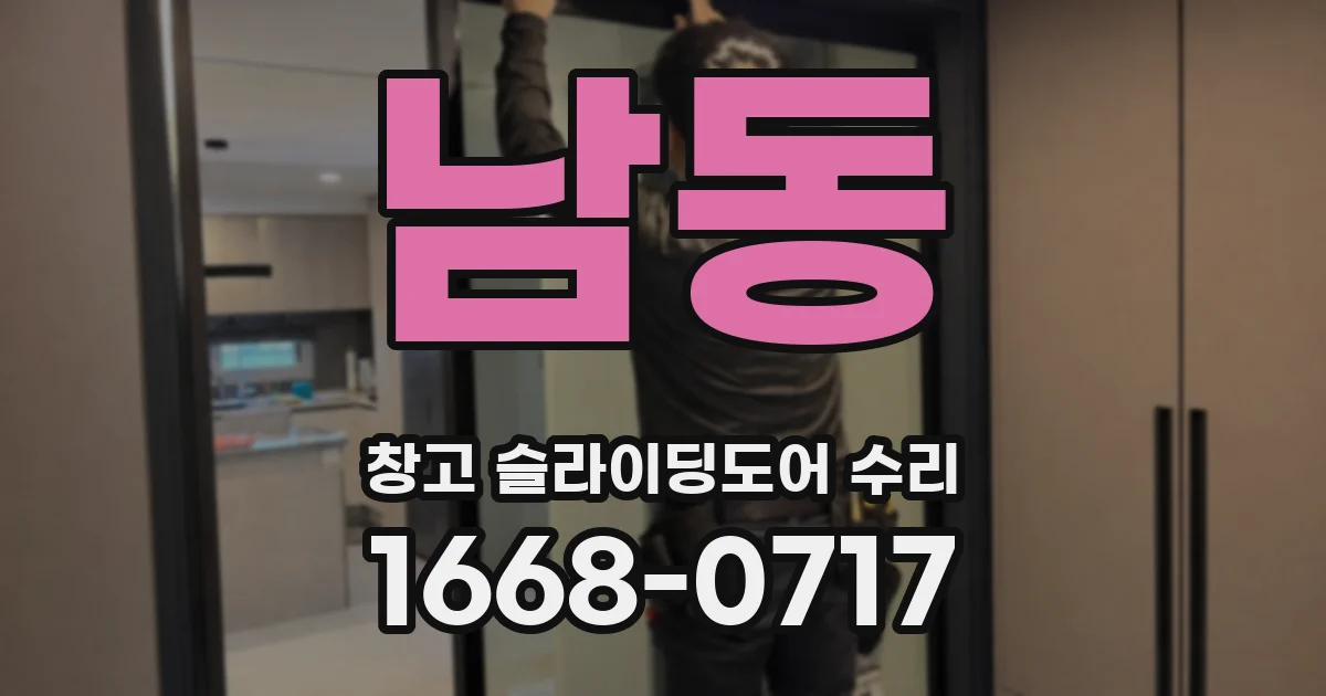 남동 창고 슬라이딩도어 수리