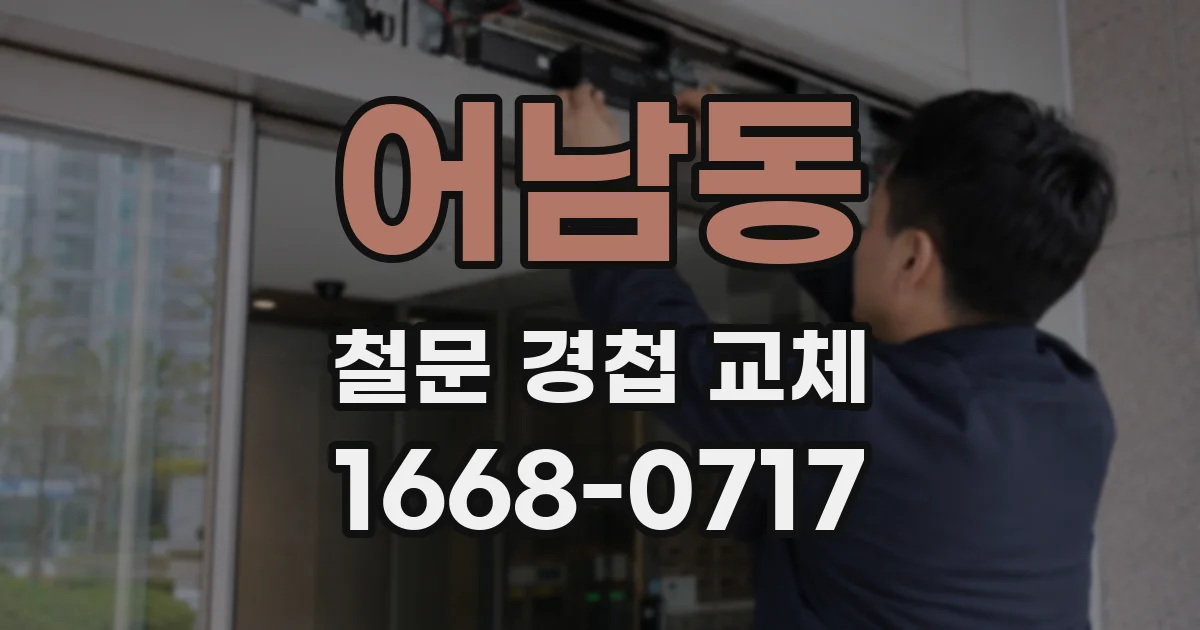 어남동 철문 경첩 교체