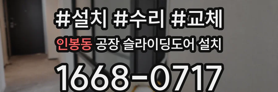 인봉동 공장 슬라이딩도어 설치