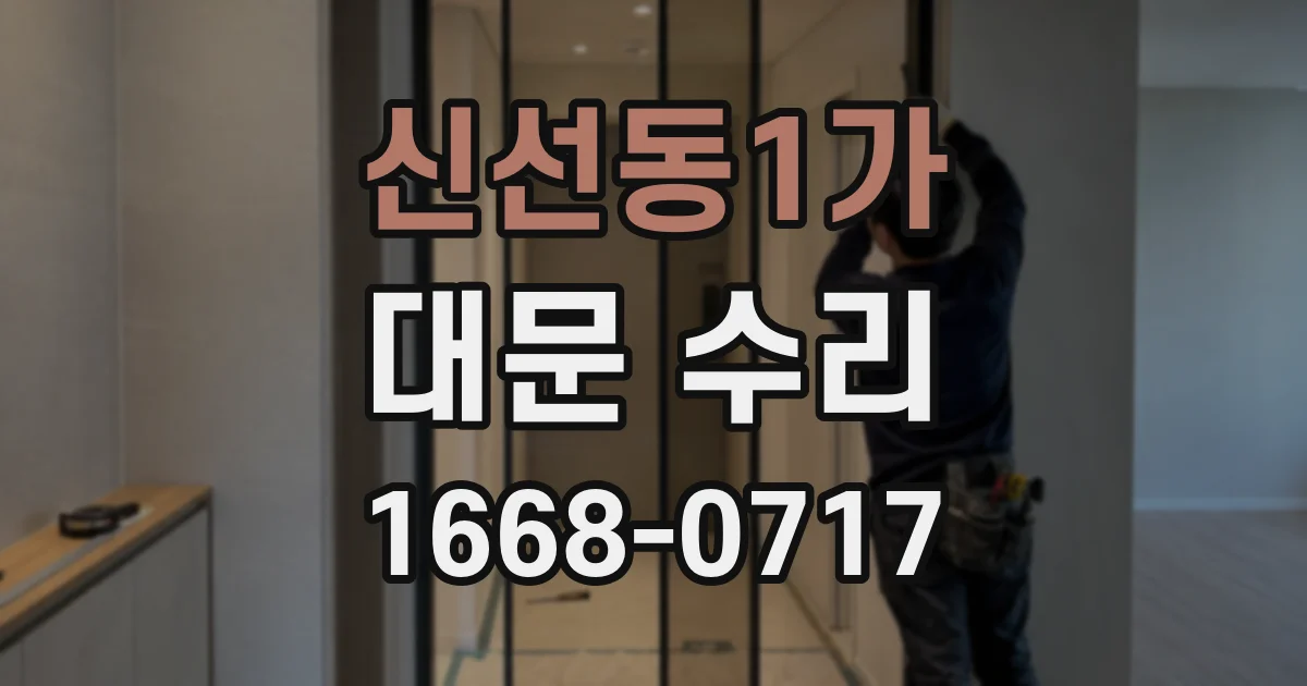 신선동1가 대문 수리