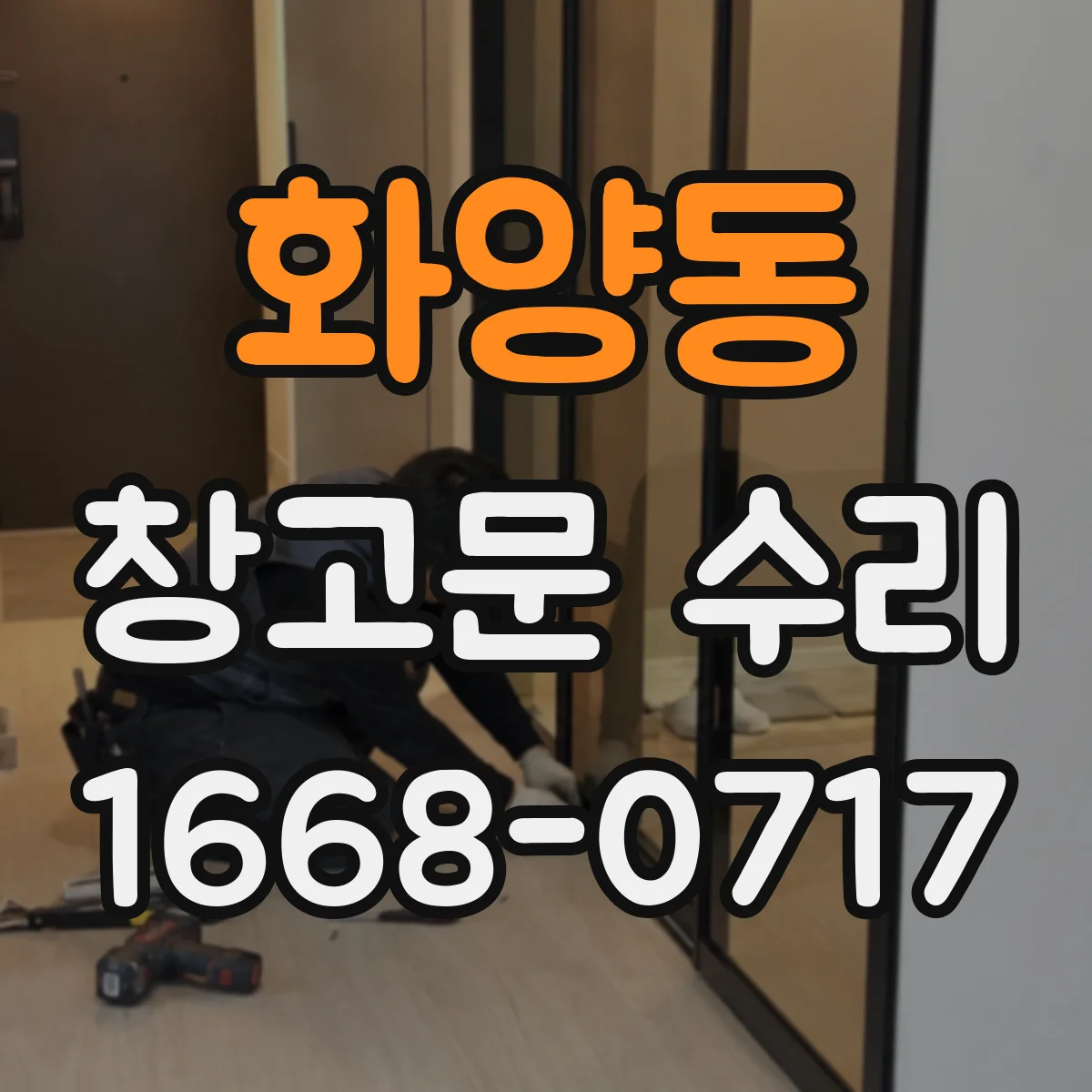 화양동 창고문 수리