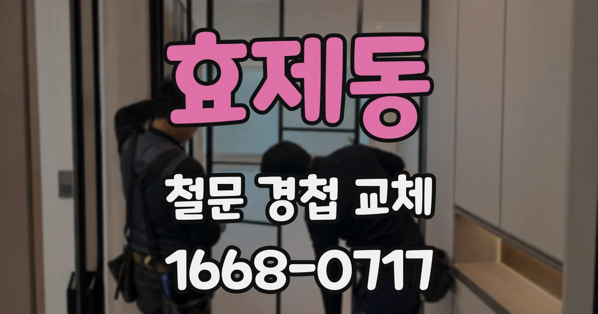 효제동 철문 경첩 교체