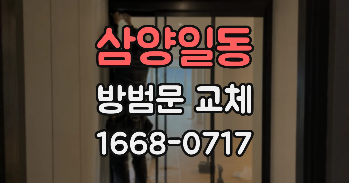 삼양일동 방범문 교체
