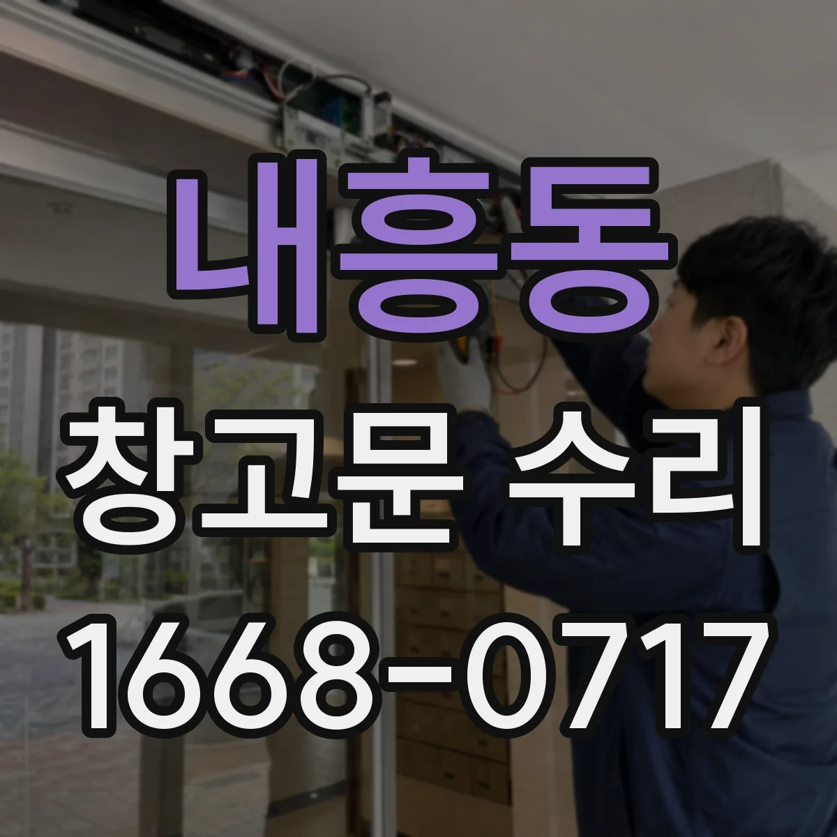 내흥동 창고문 수리