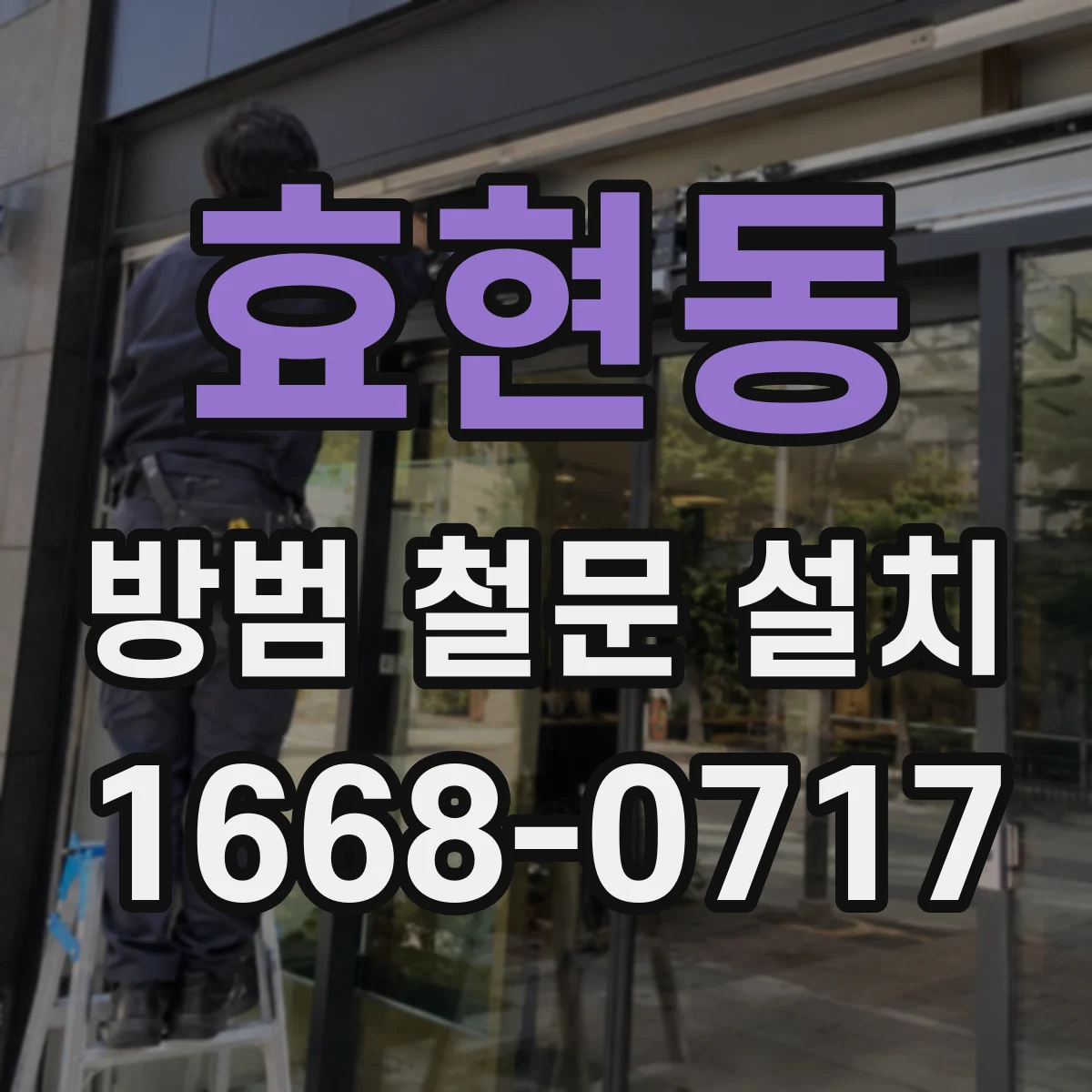 효현동 방범 철문 설치
