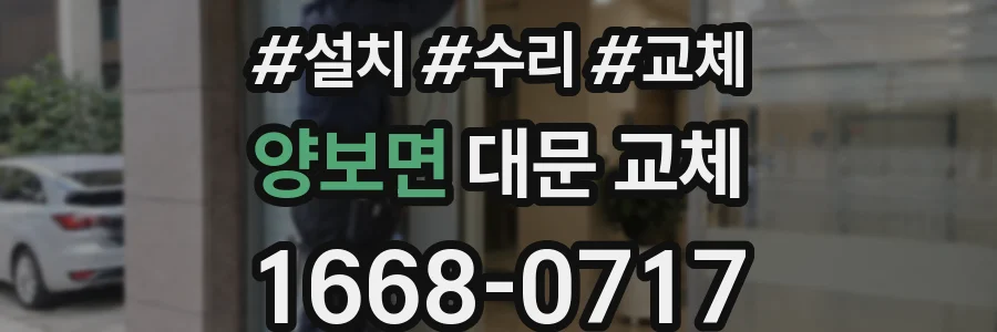 양보면 대문 교체