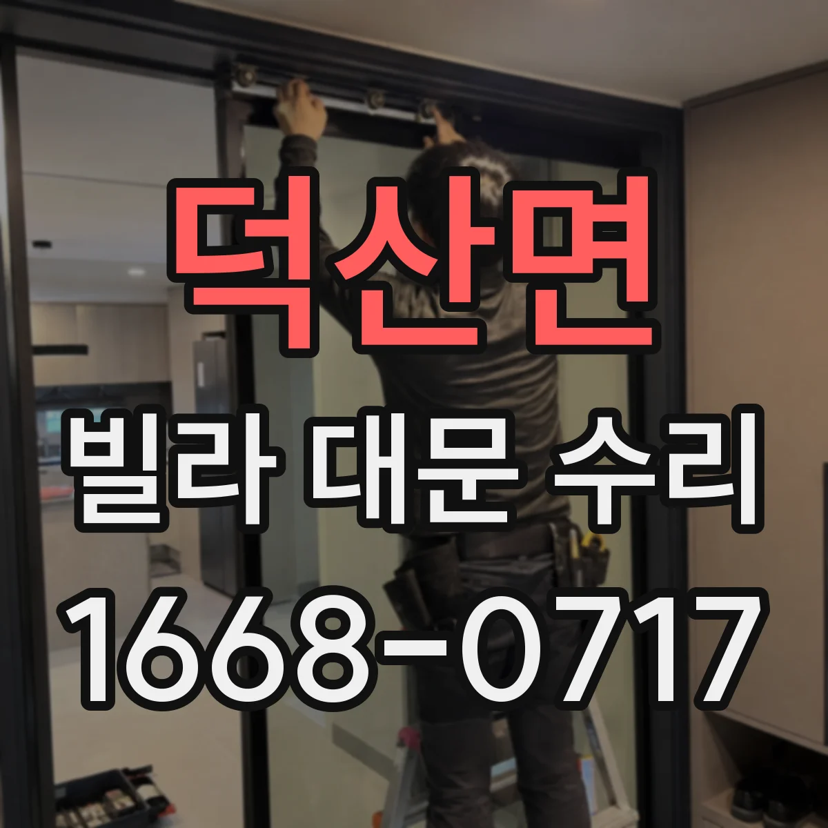 덕산면 빌라 대문 수리