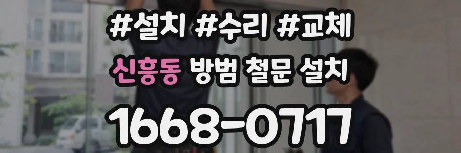 신흥동 방범 철문 설치