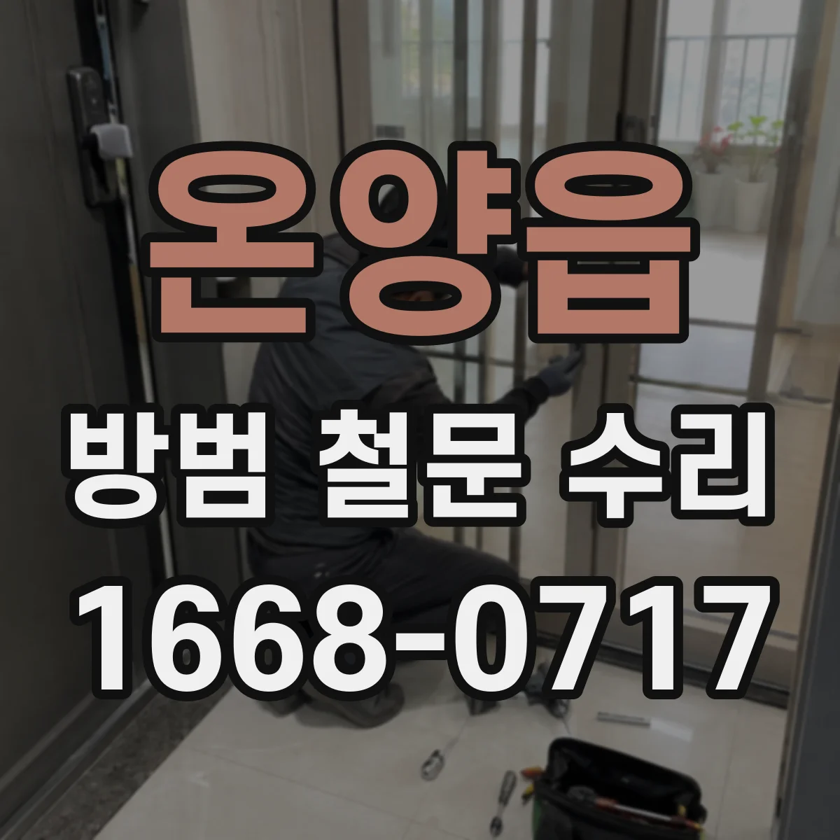 온양읍 방범 철문 수리